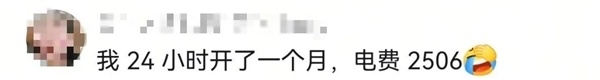 24小时不关空调电费能降六成!网友吵翻 电力部门回应