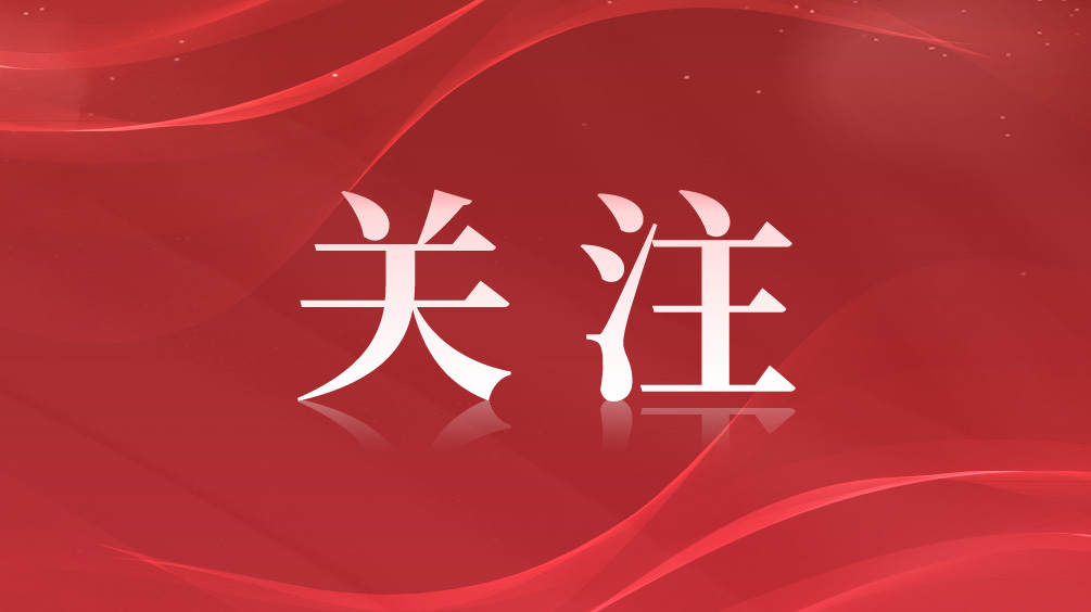 关注.jpg