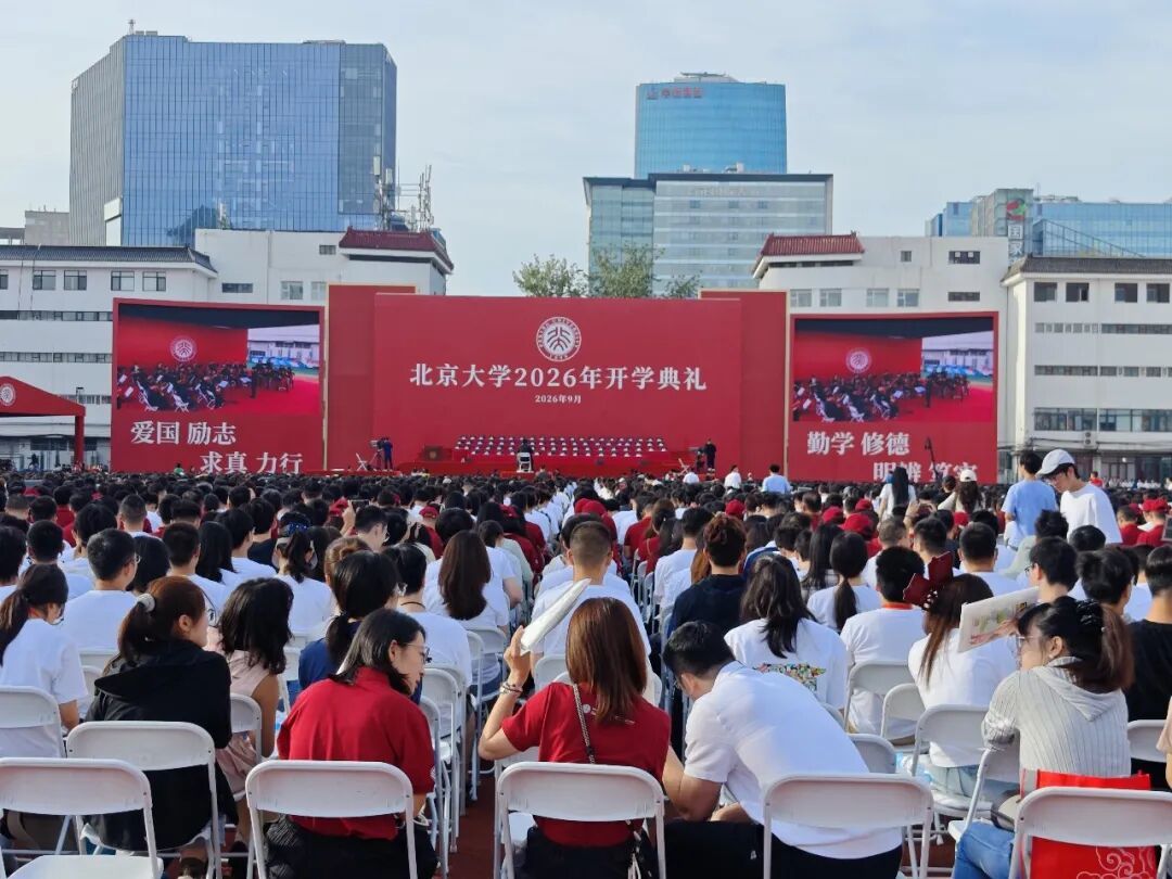 北京大学开学典礼现场(图源:记者拍摄)