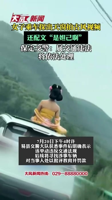 女子乘车探出天窗拍古风视频，还配文“是妲己啊”河北保定交警：依法处理