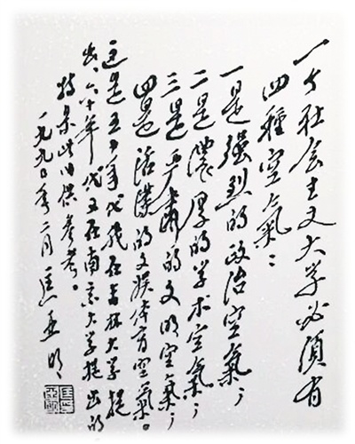一九九〇年二月匡亚明手书,提出“一个社会主义大学必须有四种空气”。