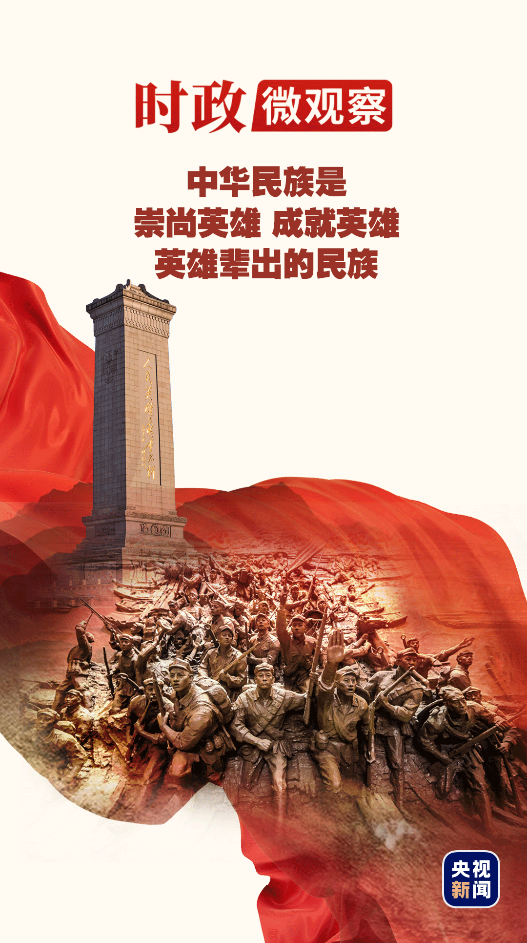 家国永念丨崇尚英雄 英雄辈出