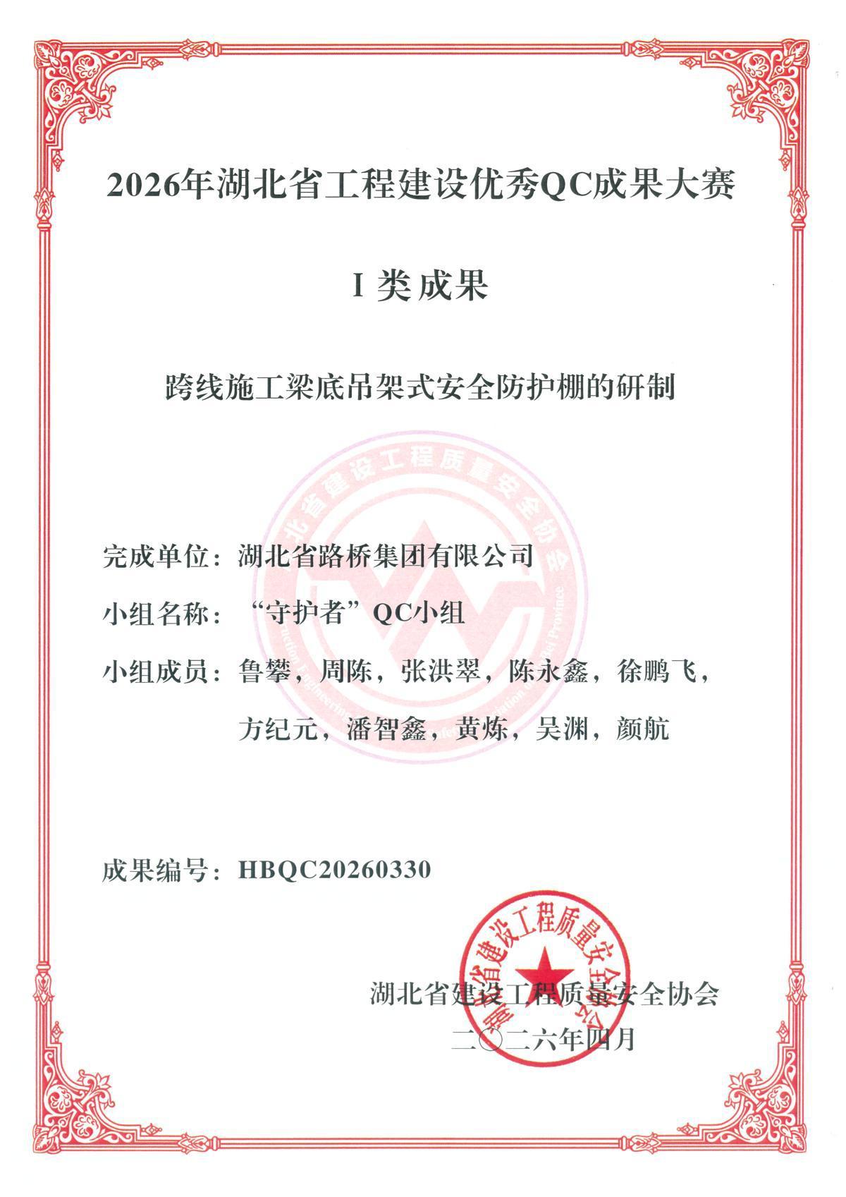 图1：跨线施工梁底吊架式安全防护棚的研制.png
