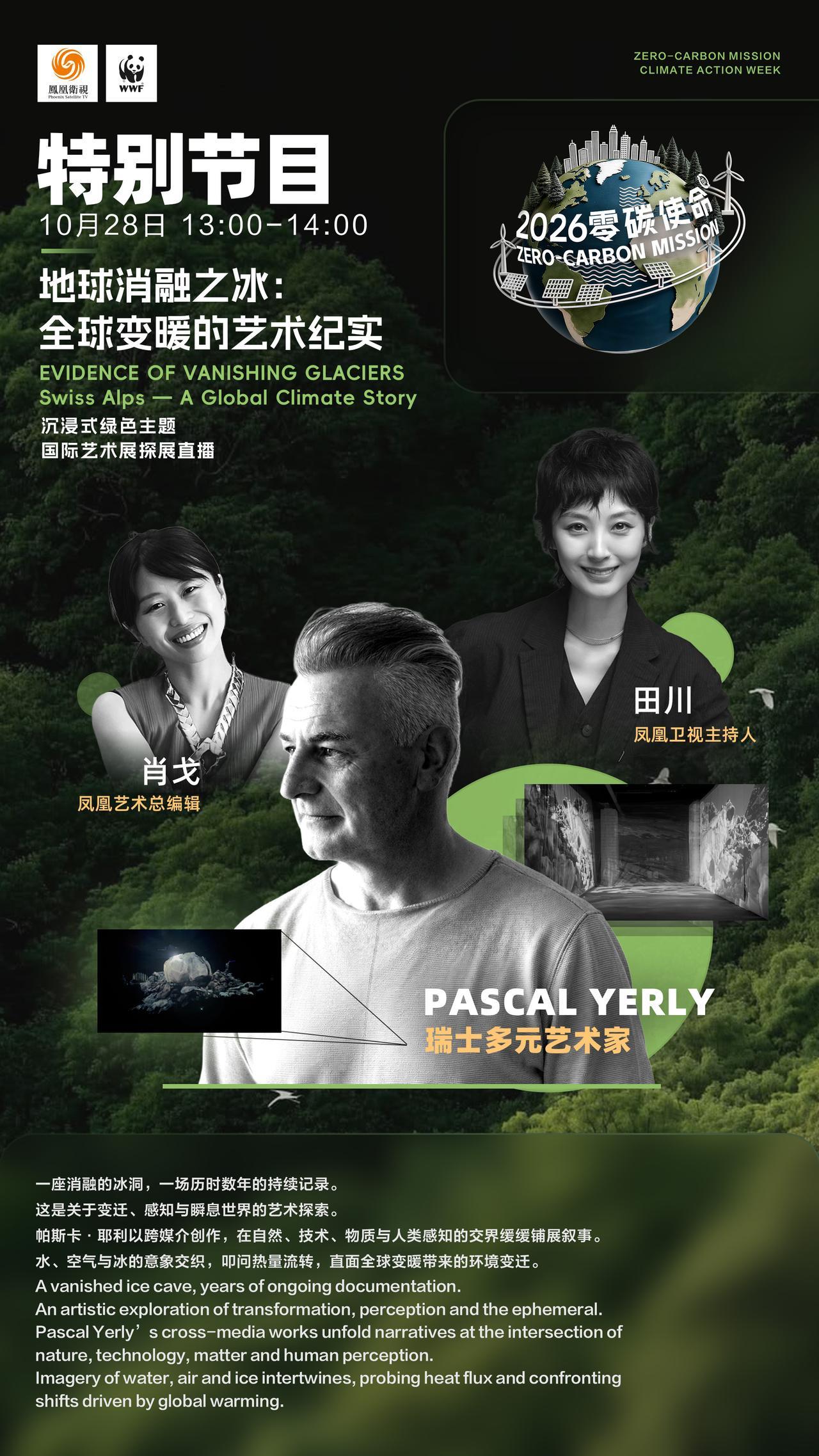 【连续七天直播不打烊！#零碳使命国际气候峰会2026# 议程图请查收
