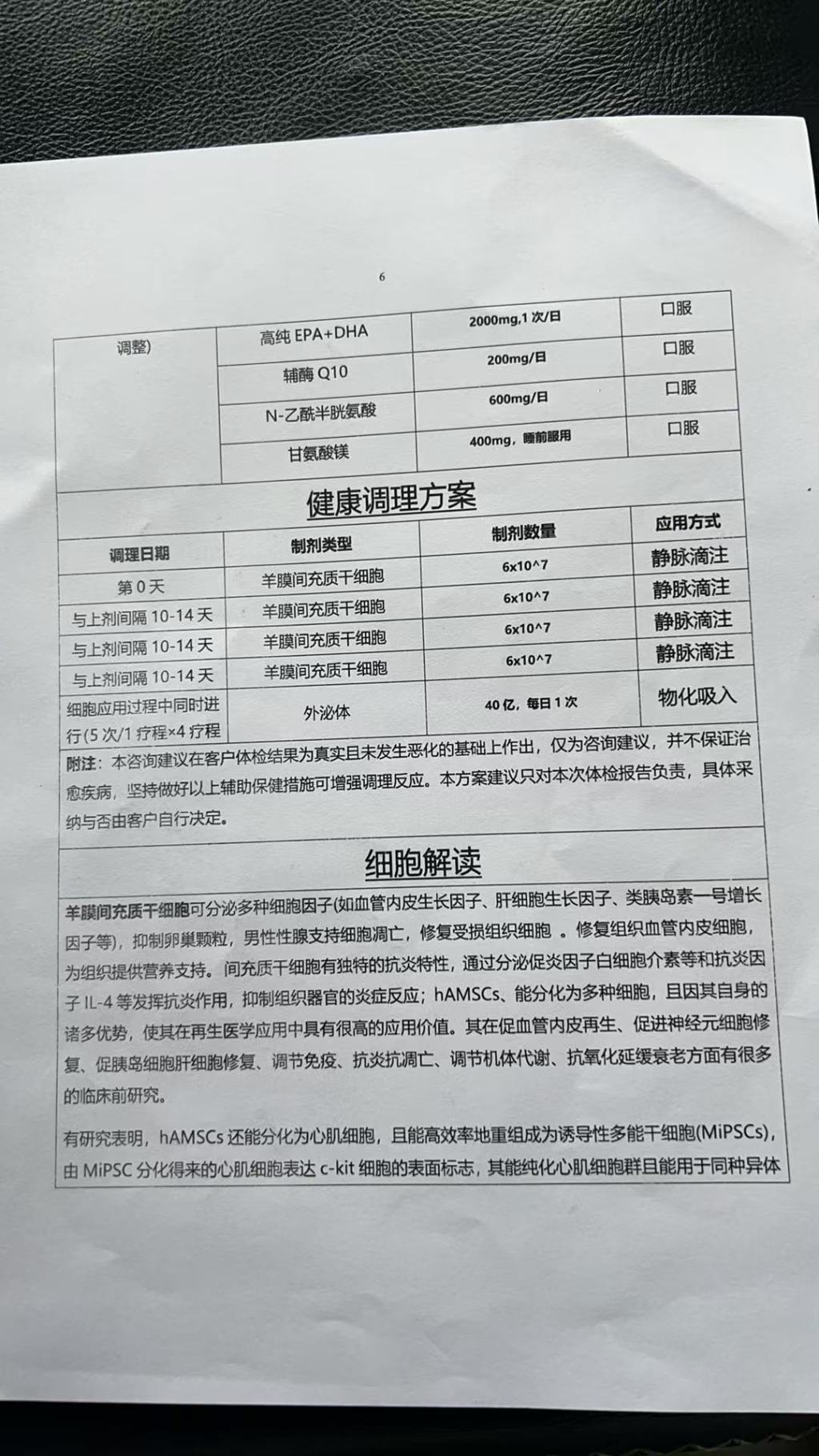 张信金称，这是源品医院为他提供的细胞注射方案。图片由受访者提供