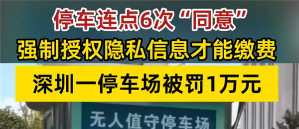 太坑！深圳一泊车场连点6次甘心才能缴费：涉事企业被罚1万元