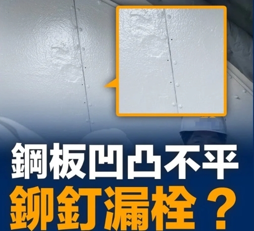 “海鲲”号潜艇里面被发现钢板险峻不屈、铆钉没拴上、排风管外壳出现大片疑似水渍等问题。图源：台媒