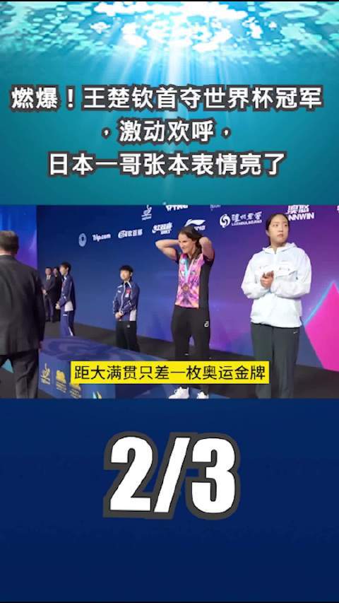 燃爆！王楚钦首夺世界杯冠军，激动欢呼，日本一哥张本表情亮了！