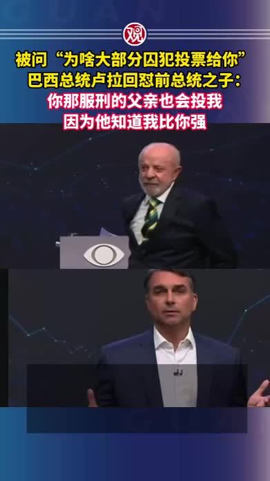 被问“为啥大部分囚犯投票给你”，巴西总统卢拉回怼前总统之子：你那服刑的父亲也会投我，因为他知道我比你强