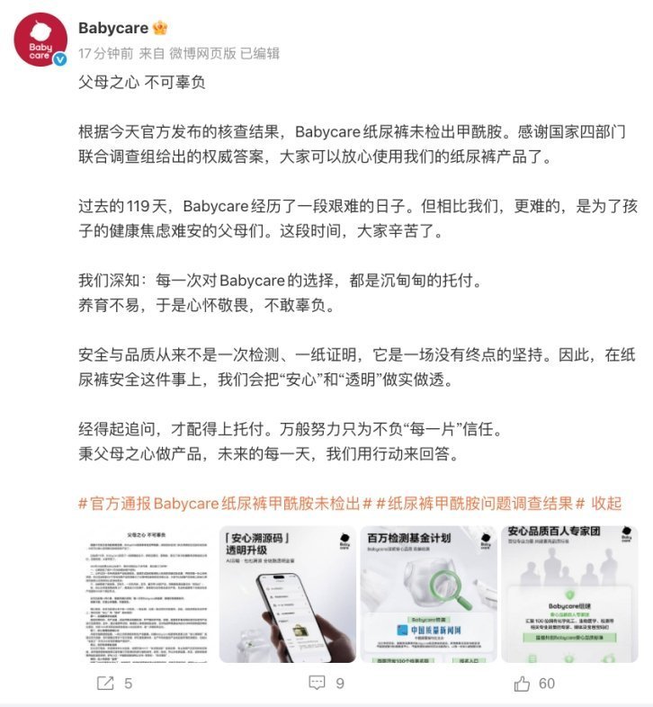 【官方通报Babycare纸尿裤甲酰胺未检出 】纸尿裤甲酰胺问题调查
