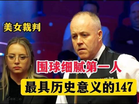 围球精细至极！希金斯献上载入史册的147配资炒股公司配资炒股公司，全程手动摆球，突破亨德利纪录