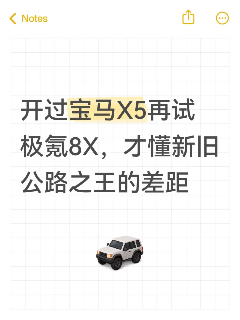 开过宝马X5再试极氪8X，才懂新旧公路之王的差距