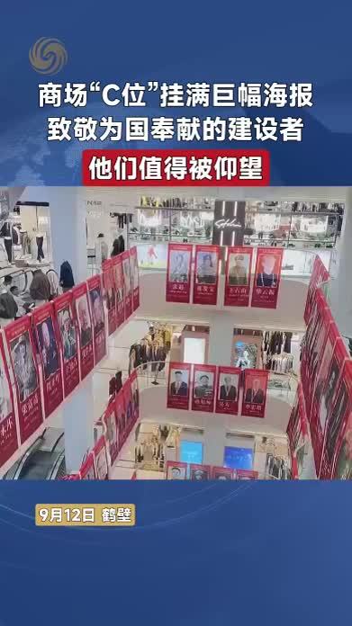 商场“C位”挂满巨幅海报致敬为国奉献的建设者，他们值得被仰望