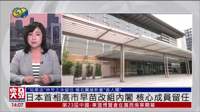 记者连线｜高市早苗内阁改组 极右翼维新会首入阁