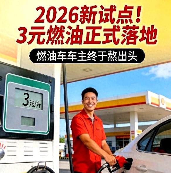 大喜讯。2026新试点！3元燃油全面落地，燃油车车主终于迎曙光-有驾