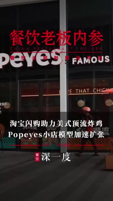 淘宝闪购助力美式顶流炸鸡，Popeyes小店模型加速扩张 #餐饮 #炸鸡 #顶流 #淘宝 #闪购