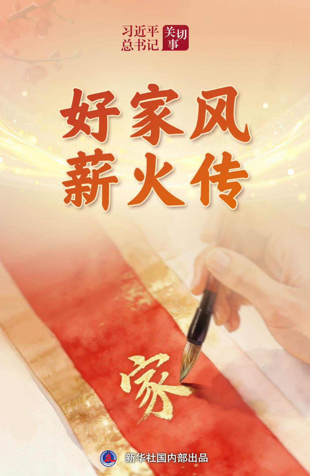 习近平总书记关切事|好家风薪火传