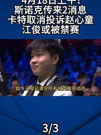 卡特撤回投诉赵心童，江俊遭禁赛风波