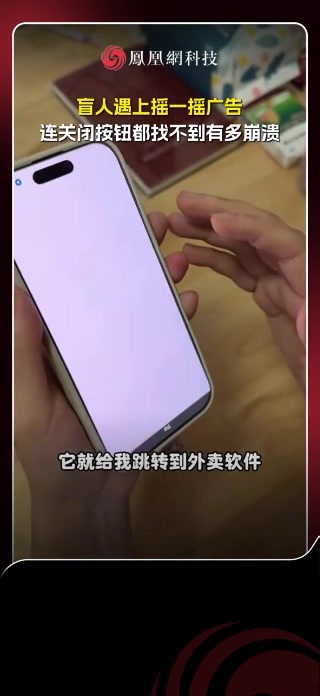 盲人遇上摇一摇广告，连关闭按钮都找不到有多崩溃 #盲人 #手机广告