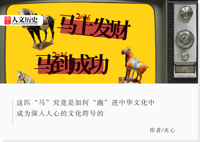 为什么马到了就会成功?