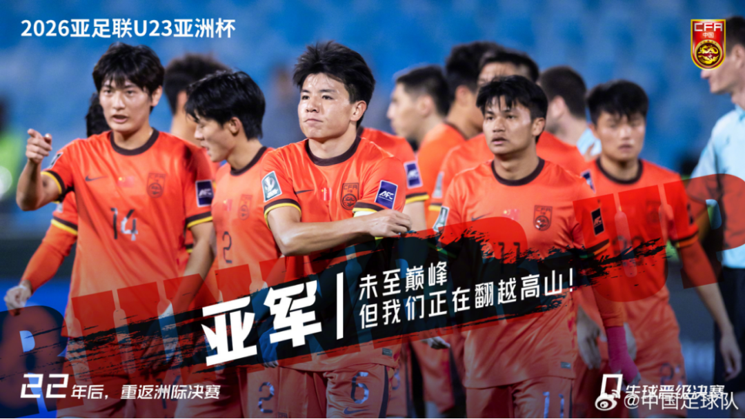 U23国足取得U23亚洲杯历史最佳战绩 图/中国足球队微博