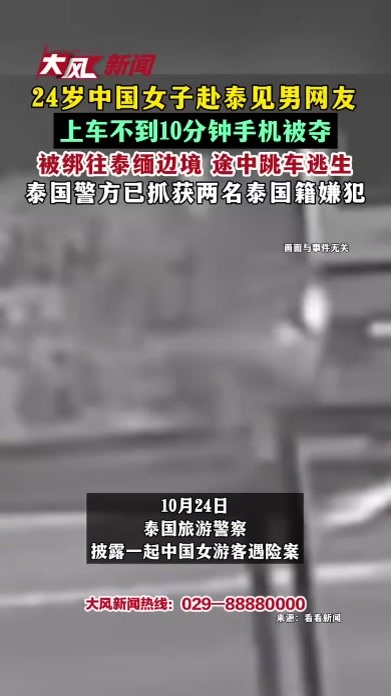 24岁中国女子赴泰见男网友 上车不到10分钟手机被夺 被绑往泰缅边境 途中跳车逃生 泰国警方已抓获两名泰国籍嫌犯