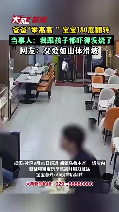 爸爸“举高高” 宝宝180度翻转，当事人：我跟孩子都吓得发烧了，网友：父爱如山体滑坡