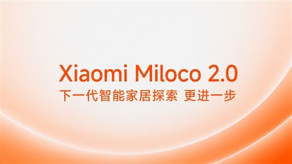 小米发布并开源Xiaomi Miloco 2.0：全屋智能接入OpenClaw！记忆不同用户需求