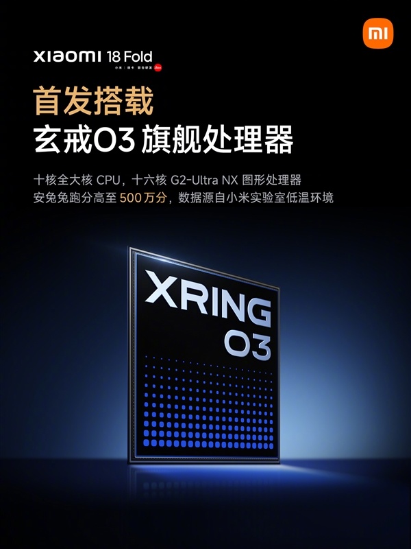 跑分超超500万!小米18 Fold首发玄戒03+长鑫LPDDR6内存