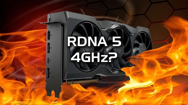 冲击4GHz!爆料称AMD RDNA 5桌面显卡频率大涨:远超RX 9070 XT