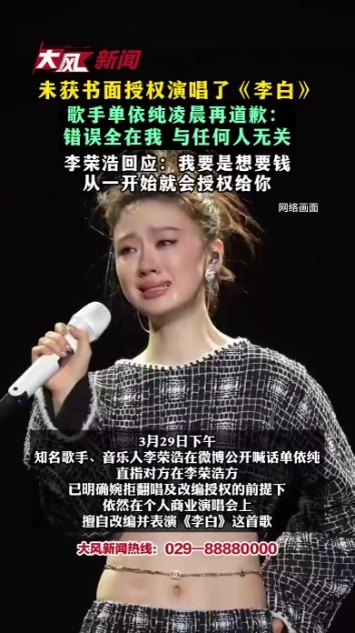 未获书面授权演唱了《李白》 歌手单依纯凌晨再道歉：错误全在我 与任何人无关 李荣浩回应：我要是想要钱 从一开始就会授权给你