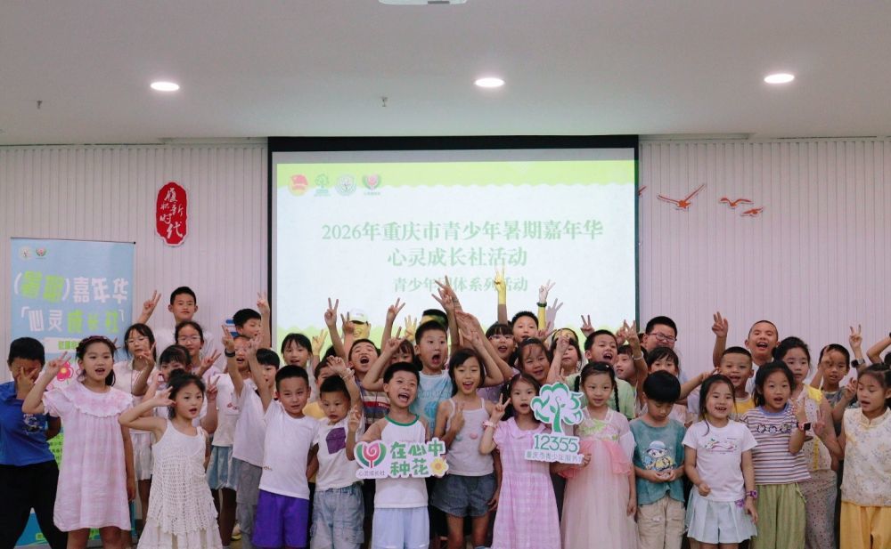 2026年8月,共青团重庆市委开展“心灵成长社”活动。(受访者供图)