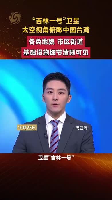 “吉林一号”卫星太空视角俯瞰中国台湾，市区街道清晰可见