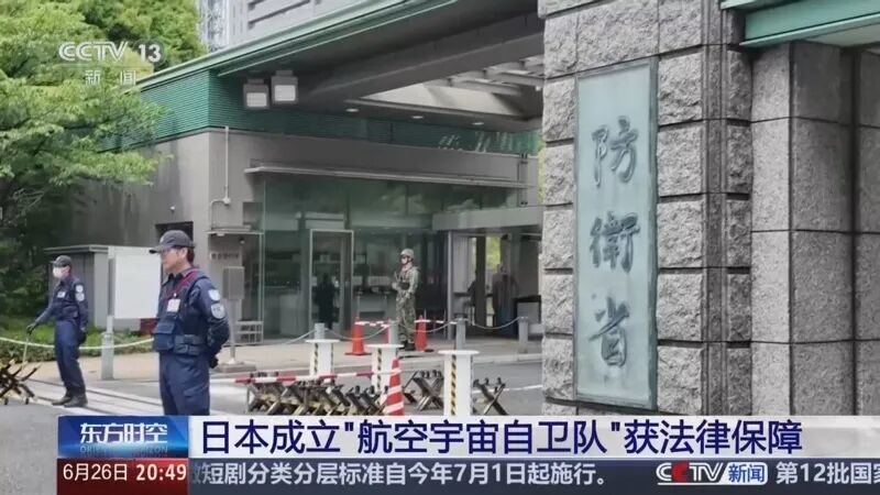 日本航空自卫队将更名为“航空宇宙自卫队”。图源：央视新闻