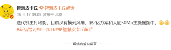 一加16配置曝光:影像方案“摇摆”双2亿与大底50MP