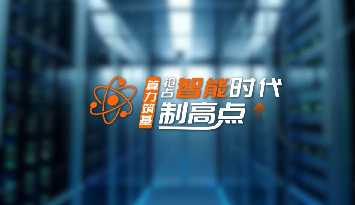 【理响中国·领航未来】算力筑基:抢占智能时代制高点