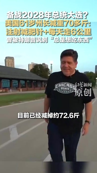 备战2028年总统大选？美国61岁州长减重70多斤：注射减肥针+每天走6公里，曾被特朗普讽刺“总是想吃东西”