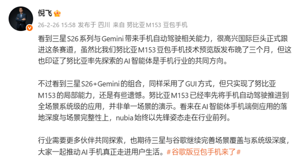 努比亚倪飞：三星Galaxy S26系列只实现豆包手机局部能力