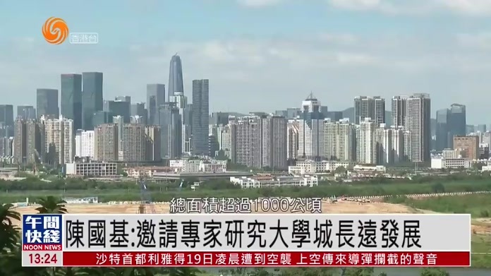粤语报道｜陈国基：邀请专家研究大学城长远发展