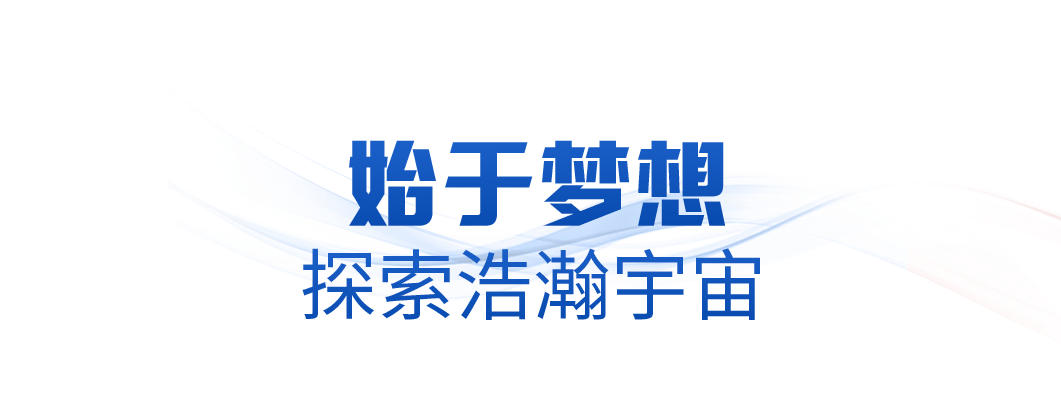 时政微观察丨逐梦星辰 征途如虹