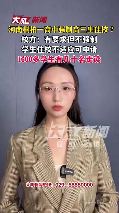 河南桐柏一学校要求高三生强制住校？校方：有要求但不强制，1600多学生有几十名走读，学生住校不适应可申请