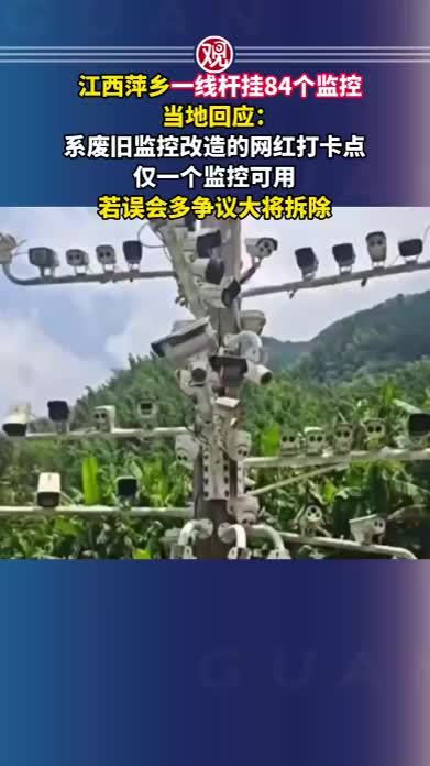 江西萍乡一线杆挂84个监控，当地回应：系废旧监控改造的网红打卡点，仅一个监控可用，若误会多争议大将拆除