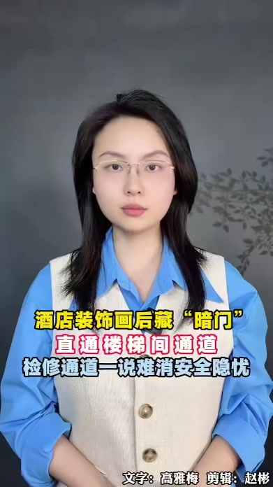 女子入住酒店，发现装饰画后藏有“暗门”，直通楼梯间通道，酒店称是检修通道，难以打消顾客安全隐忧
