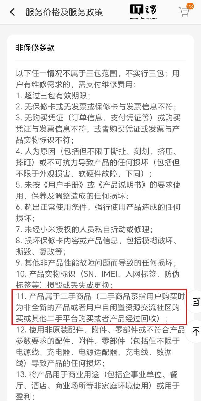 小米手机售后规则调整，明确二手产品/商品不属于三包范围