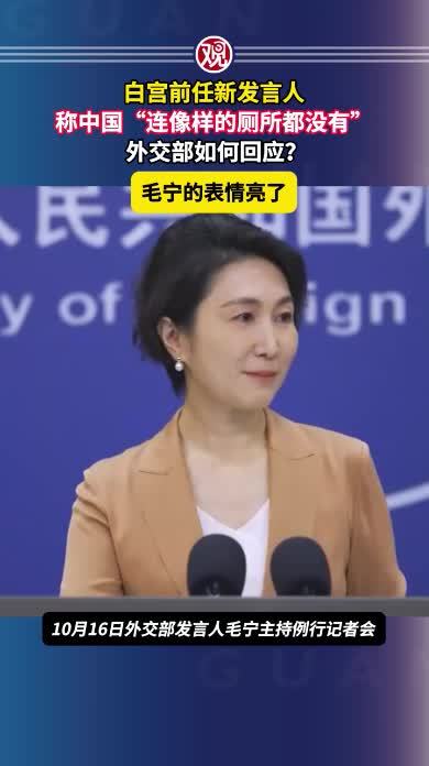 白宫前任新发言人称中国“连像样的厕所都没有”外交部如何回应？毛宁的表情亮了