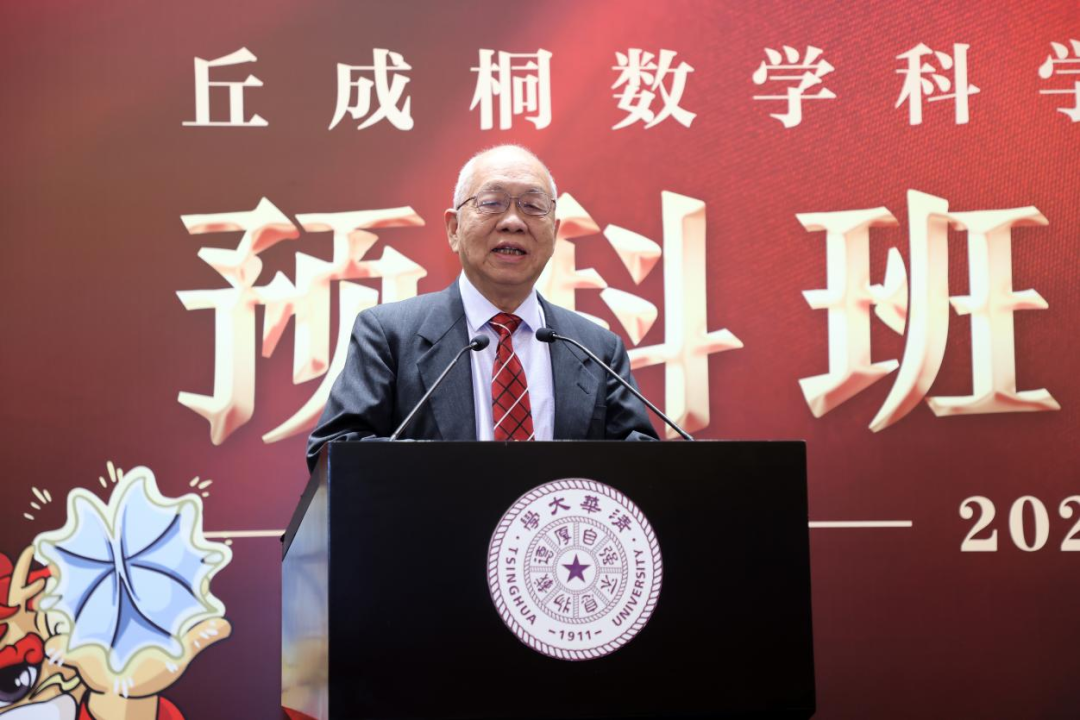 2月28日下午，清华大学求真书院“丘成桐数学科学领军人才培养计划”2026级预科班开班仪式在清华大学举行，清华大学讲席教授、求真书院院长丘成桐出席并致辞。来源：清华大学求真书院微信公众号