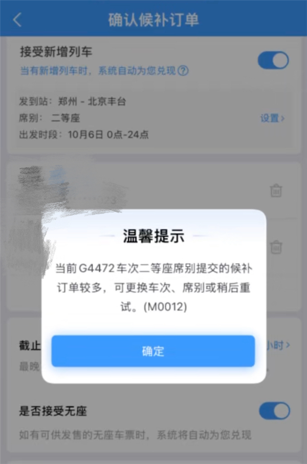 12306显示车次可候补 提交时却反复弹窗报错!客服回应