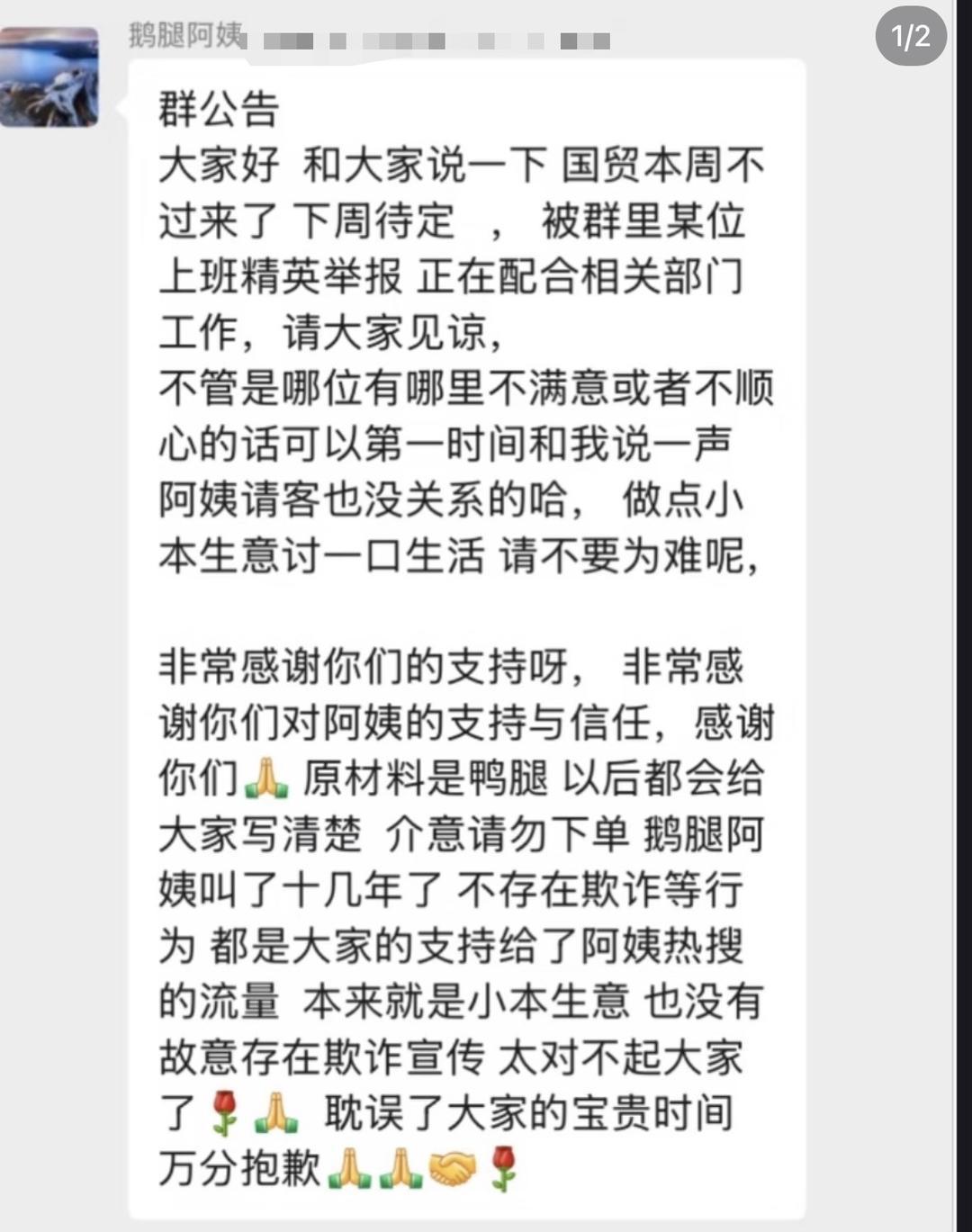 ▲“鹅腿阿姨”发布公告
