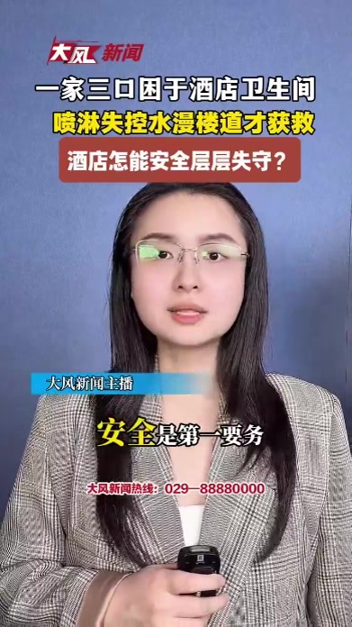 一家三口困于酒店卫生间，喷淋失控水漫楼道才获救，酒店怎能安全层层失守？