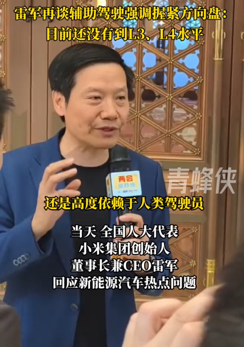 雷军:目前辅助驾驶系统没到L3、L4水平 开车一定要握住方向盘